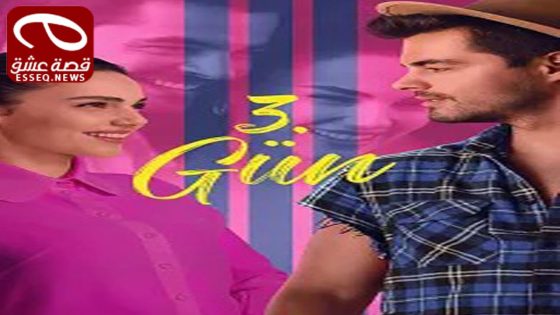 فيلم 3. Gün 2024 مترجم – اليوم الثالث