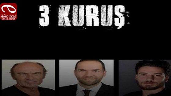 فيلم 3kuruş 2018 مترجم – 3 قروش