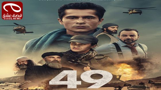 فيلم 49 2023 مترجم – التاسع والاربعون