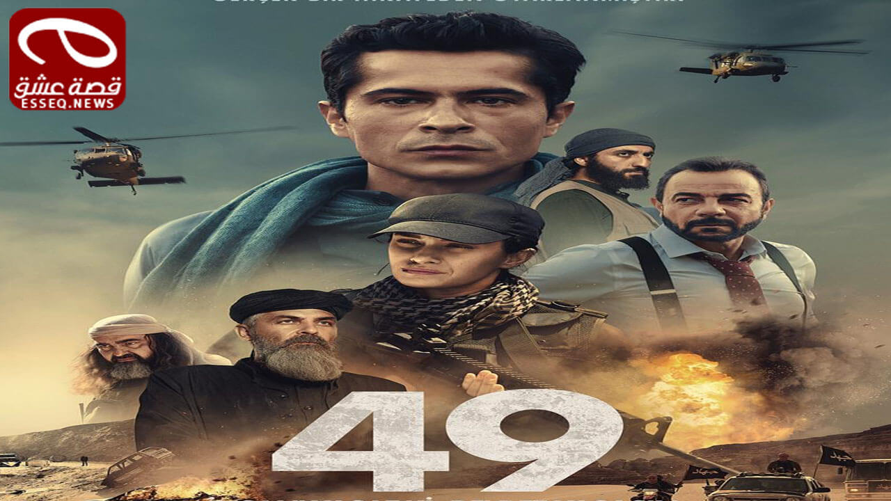 فيلم 49 2023 مترجم – التاسع والاربعون