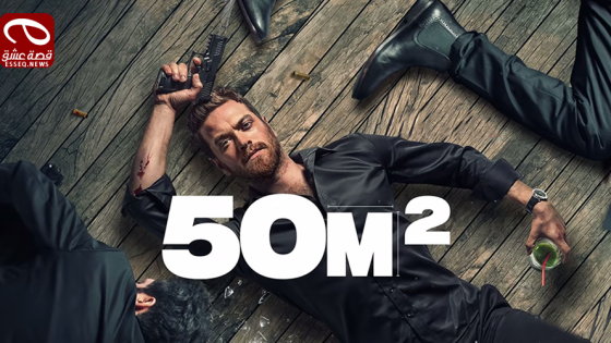مسلسل خمسين متر مربع الحلقة 5