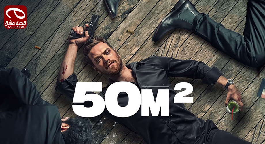 مسلسل خمسين متر مربع