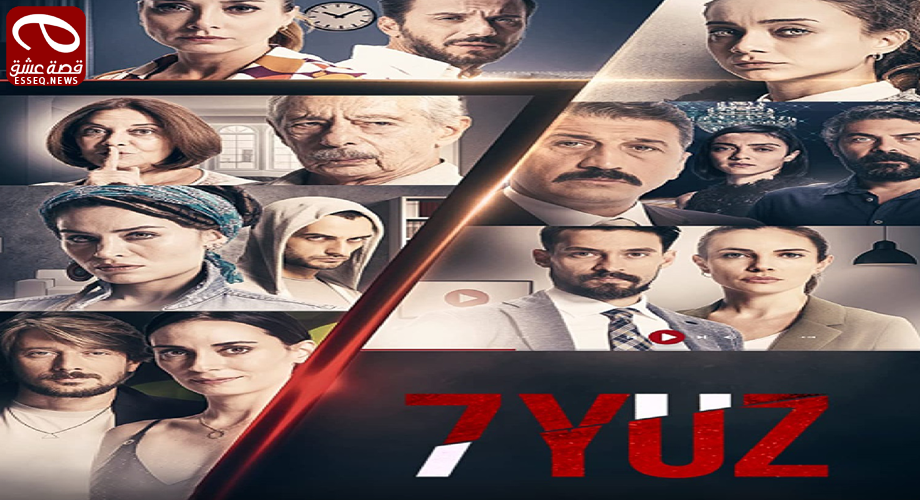 مسلسل الوجوه السبعة