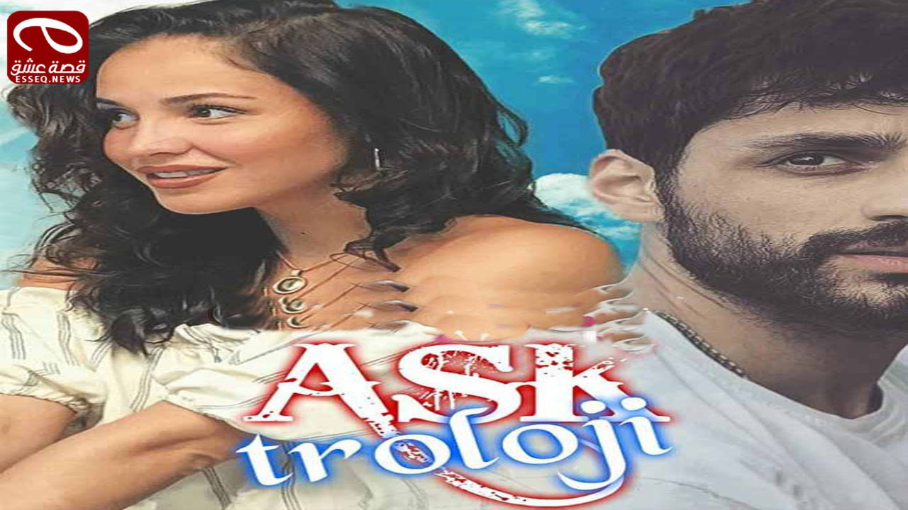 فيلم ASK TROLOJI 2018 مترجم – علم الحب