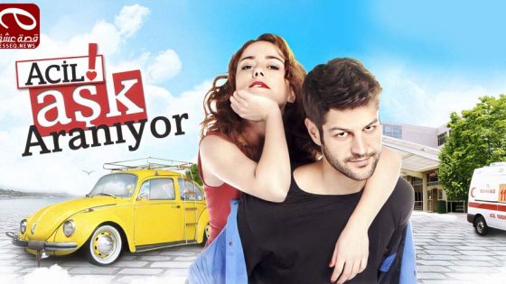 مسلسل مطلوب حب عاجل الحلقة 14