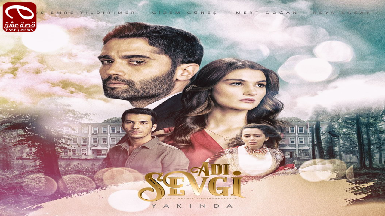 مسلسل اسمه حب