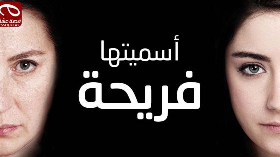 مسلسل اسميتها فريحة الحلقة 54