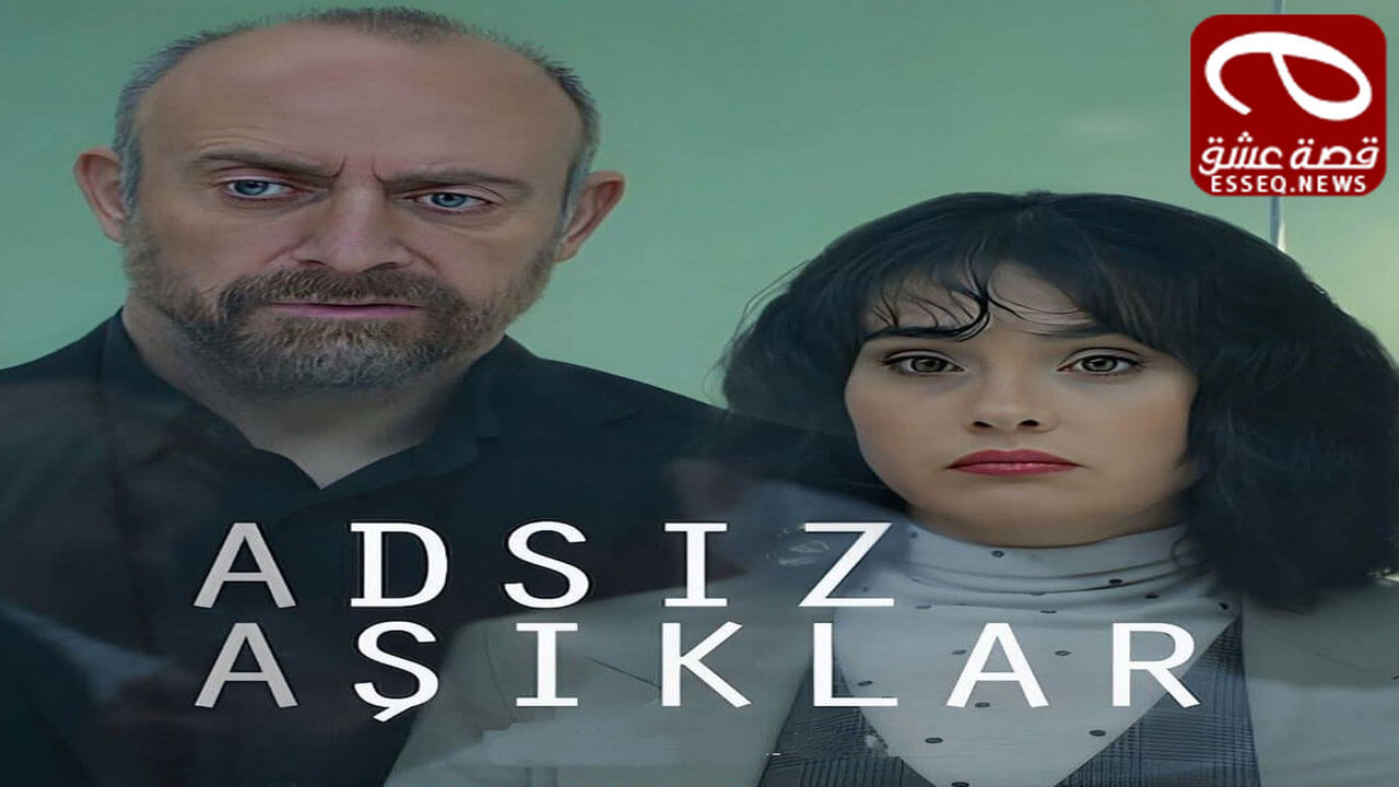 مسلسل زمالة العشاق المجهولون