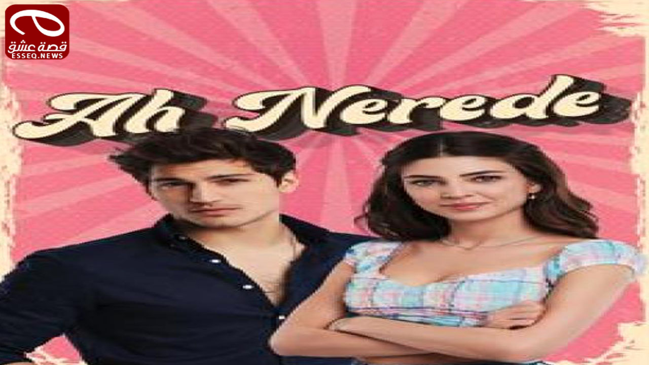 مسلسل اه اين الحلقة 6