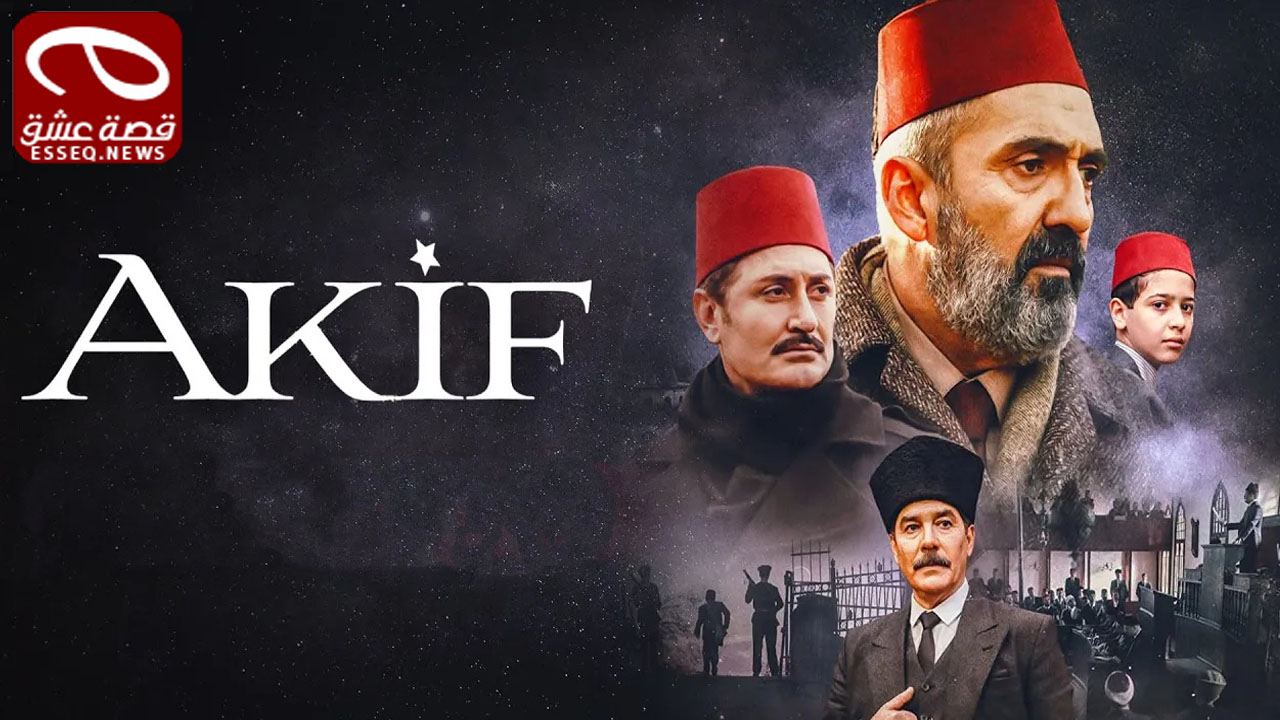 مسلسل عاكف الحلقة 1