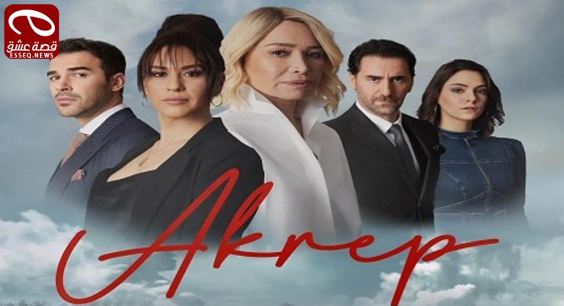 مسلسل العقرب الحلقة 2