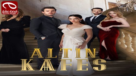 مسلسل القفص الذهبي الحلقة 5