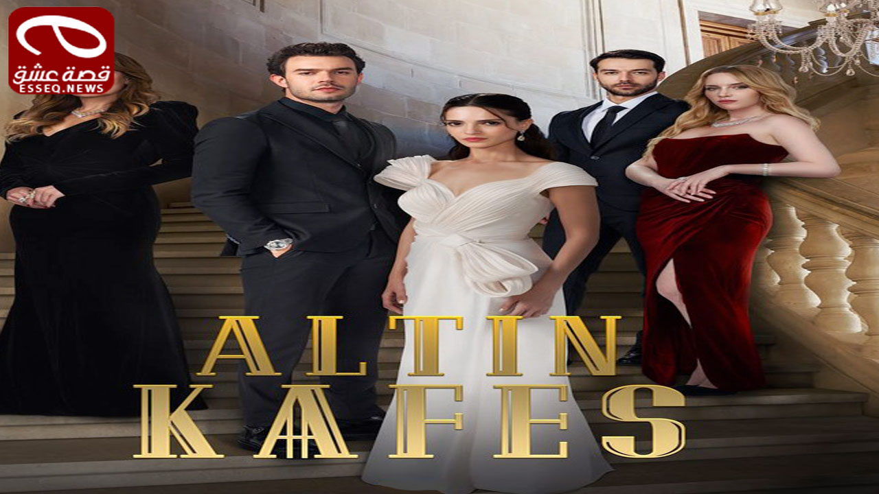 مسلسل القفص الذهبي