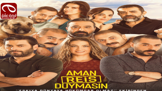فيلم Aman Reis Duymasin 2019 مترجم – أمان لا يسمع الريس
