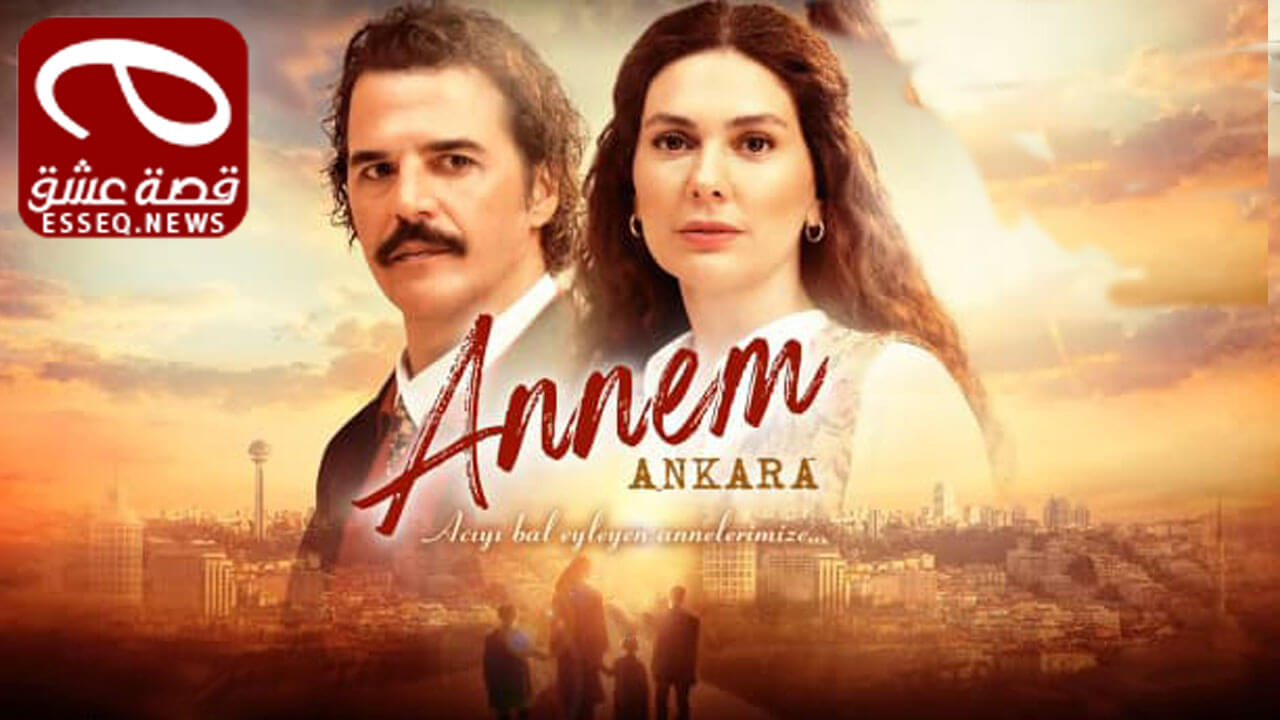 مسلسل امي انقرة الحلقة 14