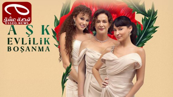 مسلسل حب زواج طلاق الحلقة 2