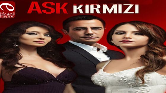 فيلم Ask Kirmizi 2013 مترجم – العشق أحمر