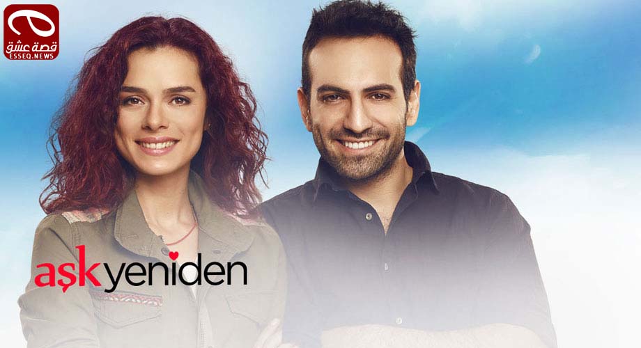 العشق مجددا الموسم الاول الحلقة 14