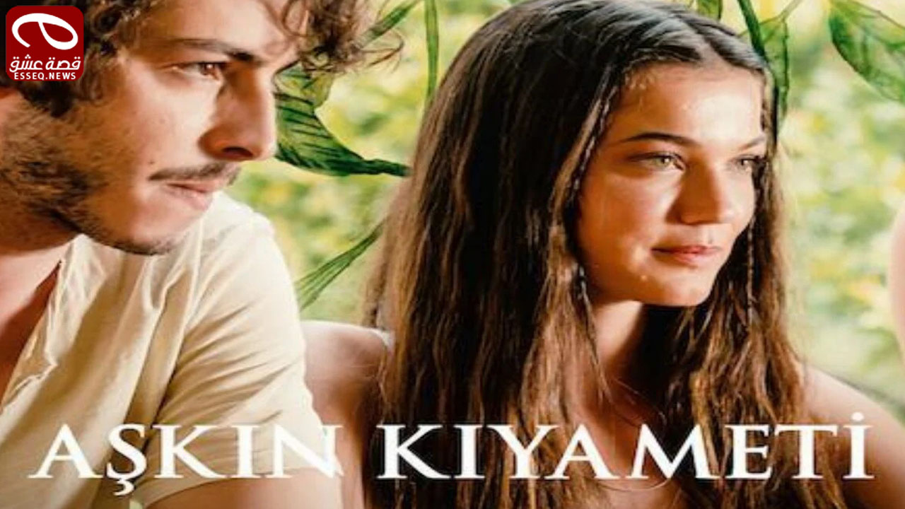 فيلم Askin Kiyameti 2022 مترجم – قيامة الحب