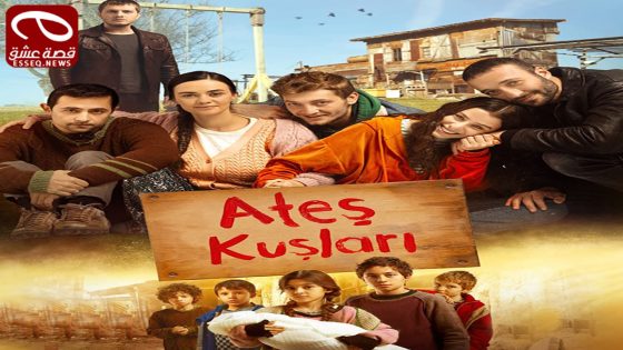 مسلسل طيور النار الحلقة 15