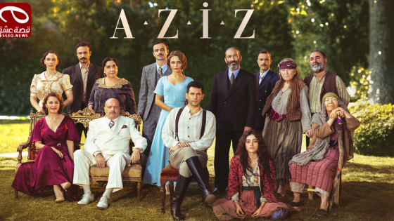 مسلسل عزيز الحلقة 21