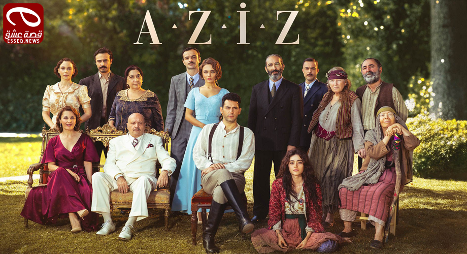 مسلسل عزيز الحلقة 23