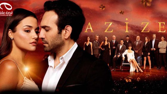 مسلسل عزيزة الحلقة 6 والاخيرة