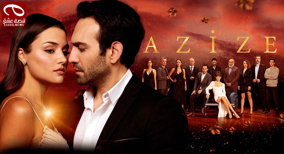 مسلسل عزيزة