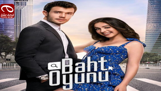 مسلسل لعبة الحظ الحلقة 5