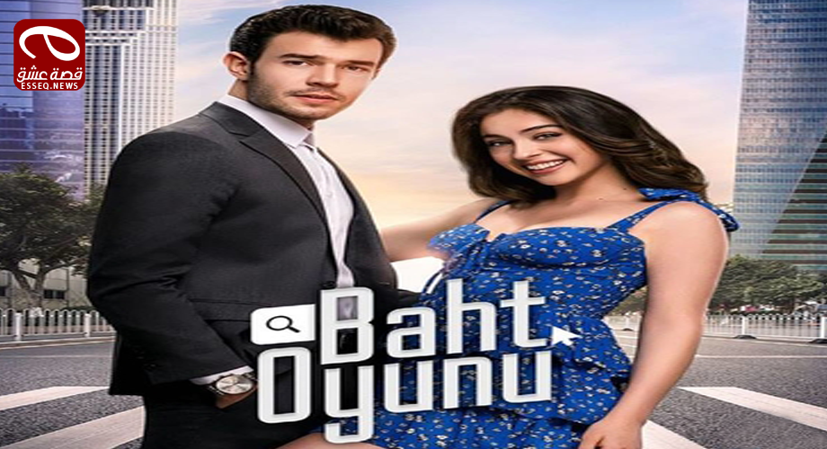 مسلسل لعبة الحظ