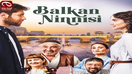 مسلسل تهويدة البلقان الحلقة 5