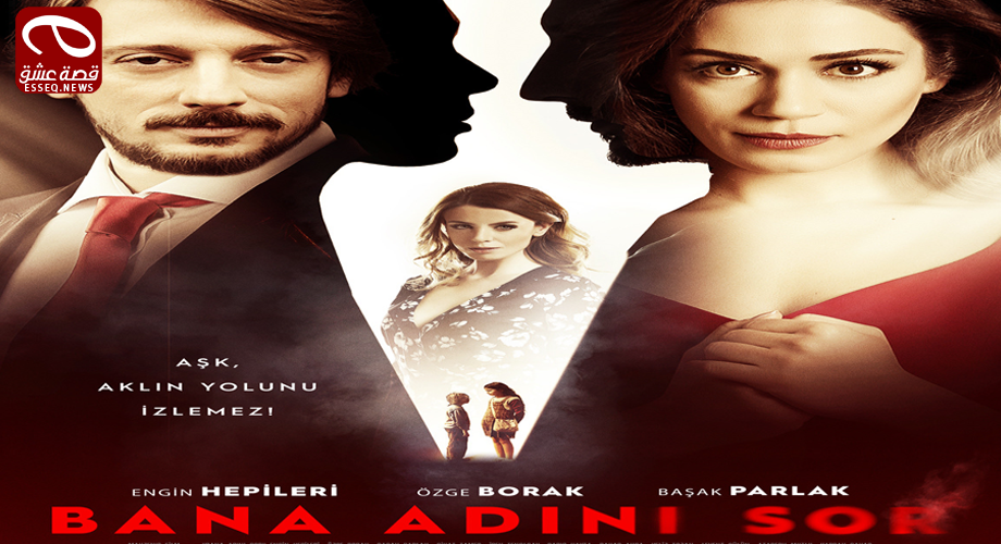 فيلم Bana Adını Sor 2015 مترجم – إسأليني عن إسمك