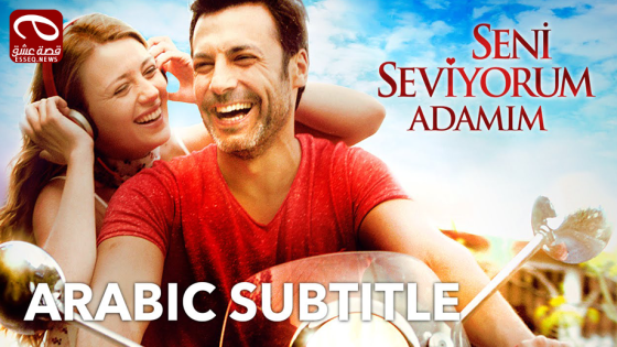فيلم Seni Seviyorum Adamım 2014 مترجم – أحبك يا رجلي