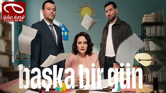 مسلسل يوم اخر الحلقة 5