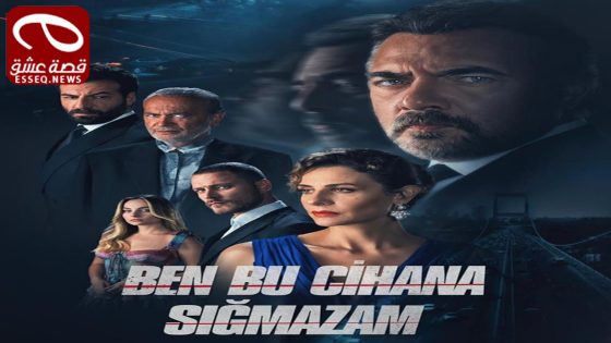 مسلسل هذا العالم لا يسعني الحلقة 68 والاخيرة