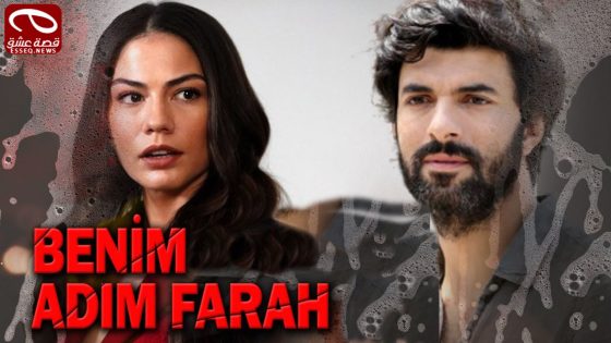 مسلسل اسمي فرح الحلقة 13