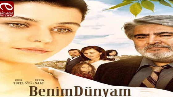 فيلم Benim Dünyam 2017 مترجم – دنياي
