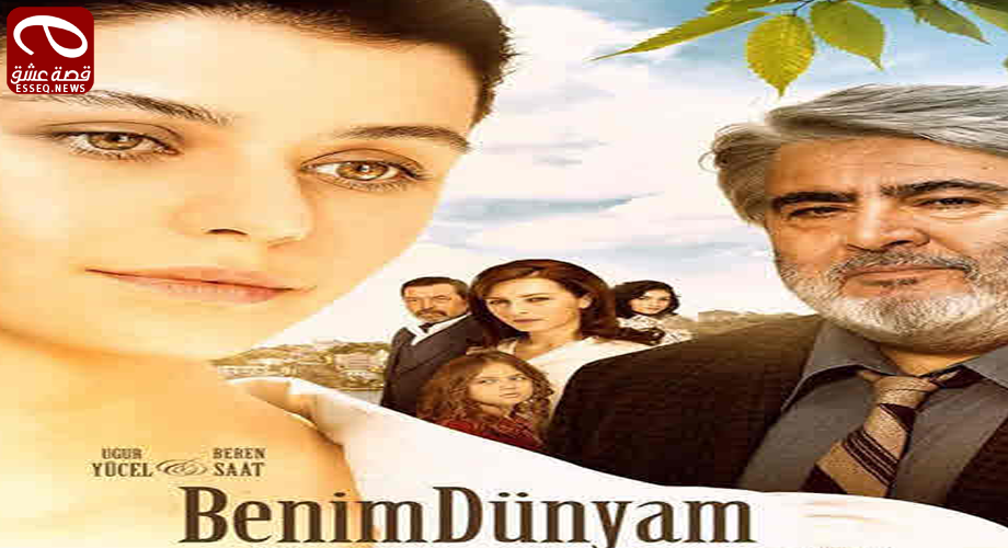 فيلم Benim Dünyam 2017 مترجم – دنياي