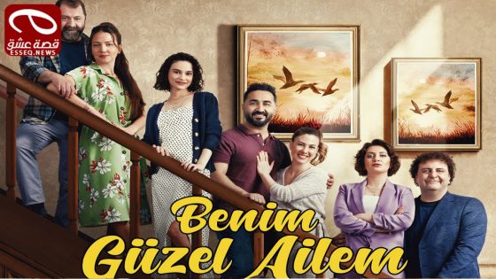 مسلسل عائلتي الجميلة الحلقة 1