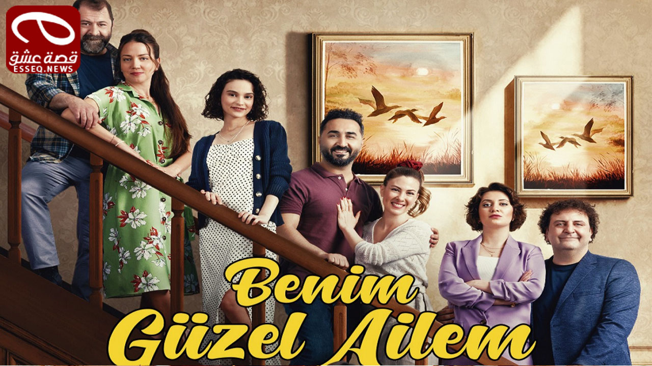 مسلسل عائلتي الجميلة