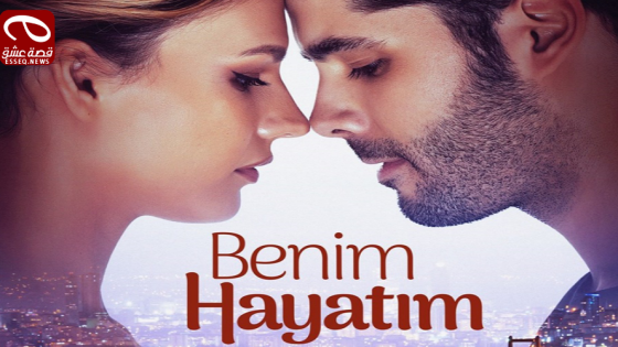 مسلسل حياتي انا الحلقة 6 والاخيرة