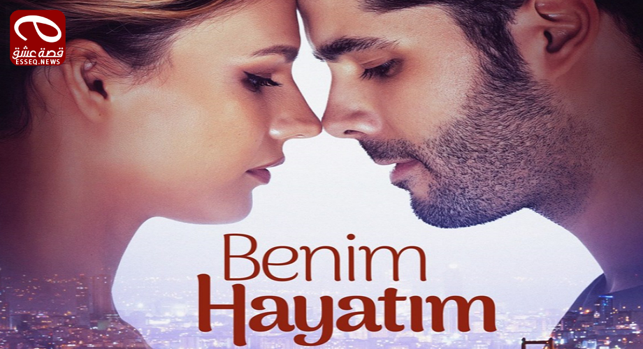 مسلسل حياتي انا