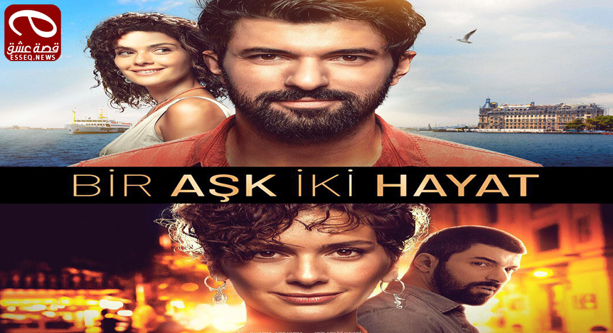 فيلم Bir Ask Iki Hayat 2019 مترجم – حب واحد و حياتان
