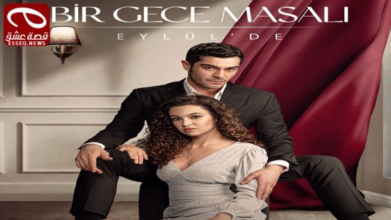 مسلسل حكاية ليلة الحلقة 35 والاخيرة