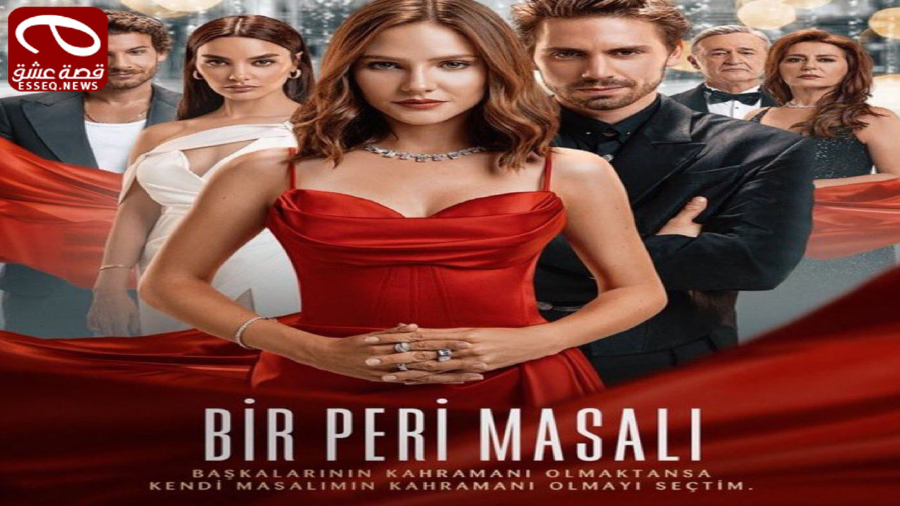 مسلسل حكاية خرافية