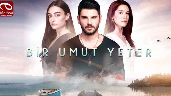 مسلسل امل واحد يكفي الحلقة 6 والاخيرة