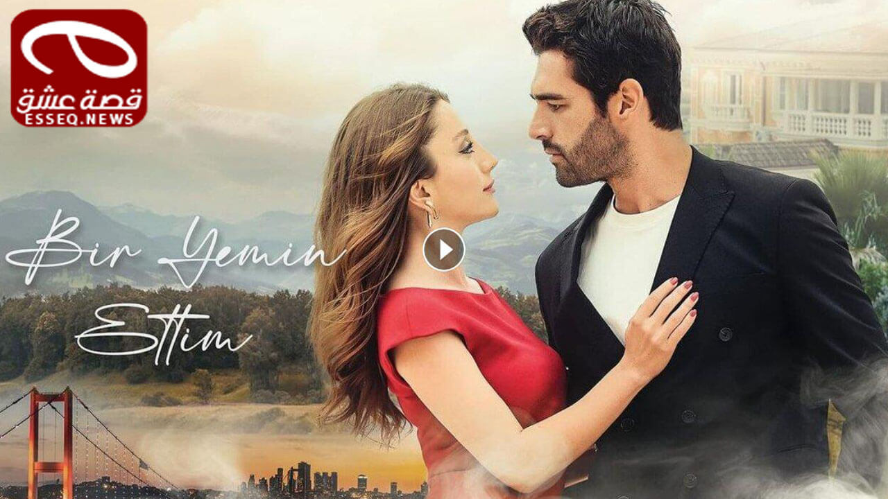 مسلسل لقد اقسمت الحلقة 13