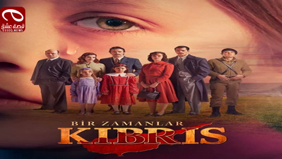 مسلسل كان يا مكان في قبرص الحلقة 9 والاخيرة
