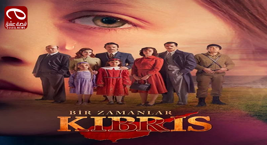 مسلسل كان يا مكان في قبرص