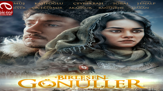 فيلم Birleşen Gönüller 2014 مترجم – قلوب متحدّة